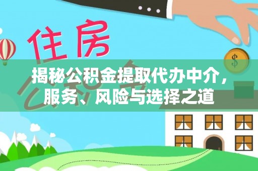 沙溪揭秘公积金提取代办中介，服务、风险与选择之道