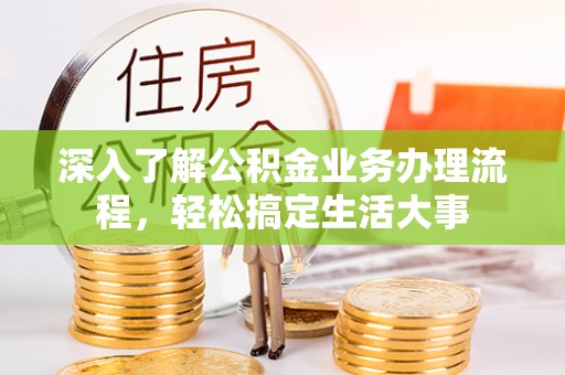 沙溪深入了解公积金业务办理流程，轻松搞定生活大事