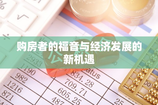 沙溪购房者的福音与经济发展的新机遇