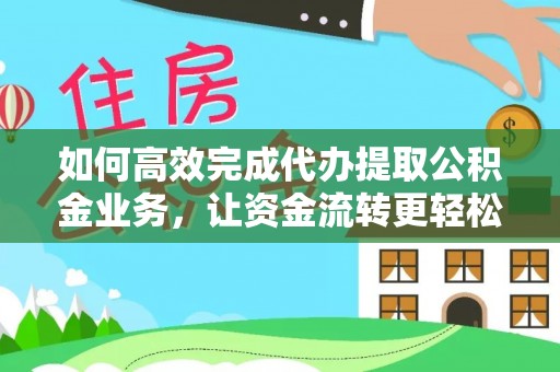 沙溪如何高效完成代办提取公积金业务，让资金流转更轻松