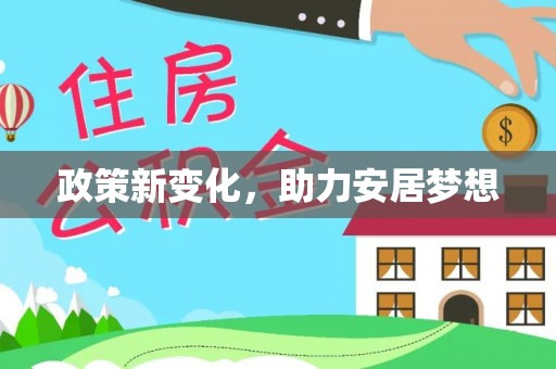 沙溪政策新变化，助力安居梦想