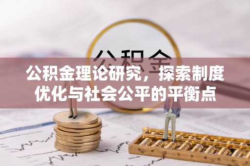 沙溪公积金理论研究，探索制度优化与社会公平的平衡点