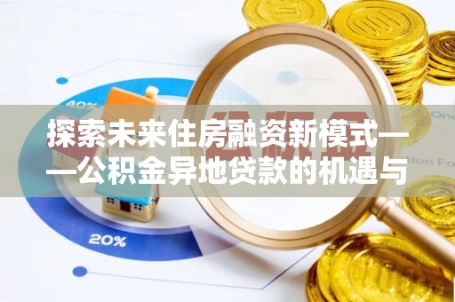 沙溪探索未来住房融资新模式——公积金异地贷款的机遇与挑战