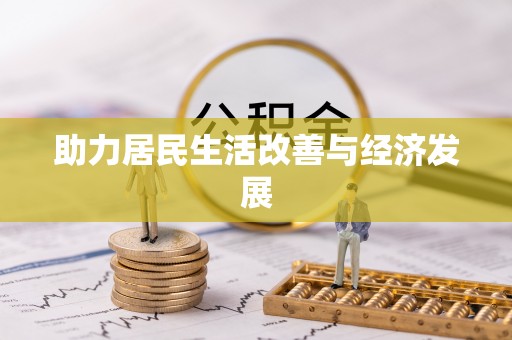 沙溪助力居民生活改善与经济发展