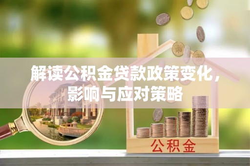沙溪解读公积金贷款政策变化，影响与应对策略