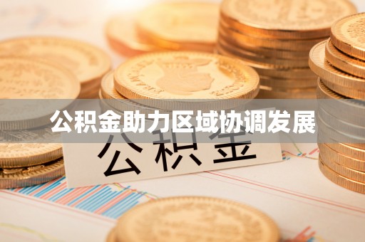沙溪公积金助力区域协调发展