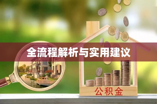 沙溪全流程解析与实用建议