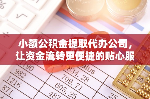 沙溪小额公积金提取代办公司，让资金流转更便捷的贴心服务