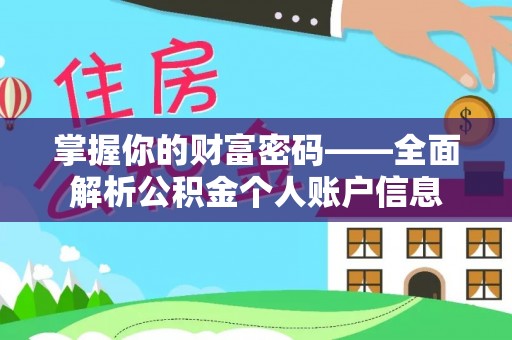 沙溪掌握你的财富密码——全面解析公积金个人账户信息