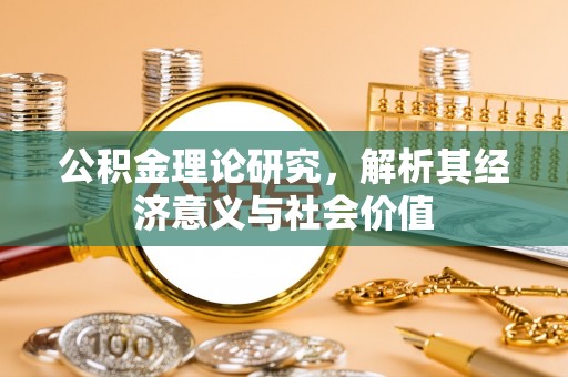 沙溪公积金理论研究，解析其经济意义与社会价值