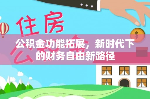 沙溪公积金功能拓展，新时代下的财务自由新路径
