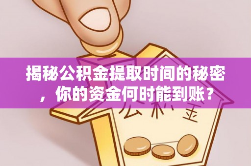 沙溪揭秘公积金提取时间的秘密，你的资金何时能到账？