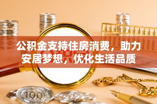 沙溪公积金支持住房消费，助力安居梦想，优化生活品质