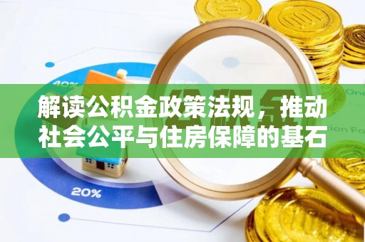 沙溪解读公积金政策法规，推动社会公平与住房保障的基石
