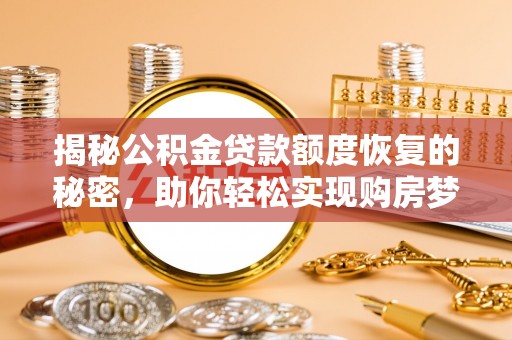 沙溪揭秘公积金贷款额度恢复的秘密，助你轻松实现购房梦想
