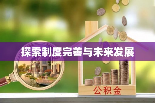 沙溪探索制度完善与未来发展