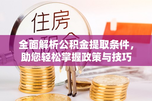 沙溪全面解析公积金提取条件，助您轻松掌握政策与技巧