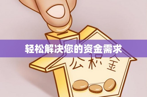 沙溪轻松解决您的资金需求