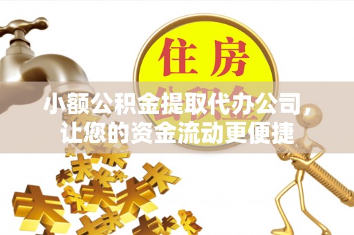 沙溪小额公积金提取代办公司，让您的资金流动更便捷