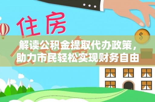 沙溪解读公积金提取代办政策，助力市民轻松实现财务自由