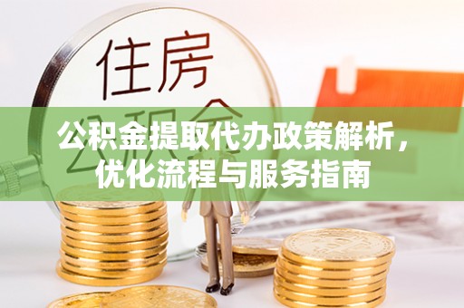 沙溪公积金提取代办政策解析，优化流程与服务指南