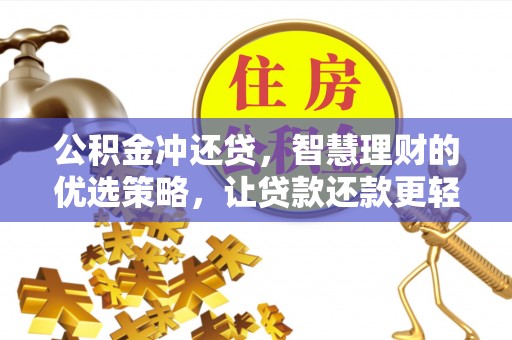 沙溪公积金冲还贷，智慧理财的优选策略，让贷款还款更轻松
