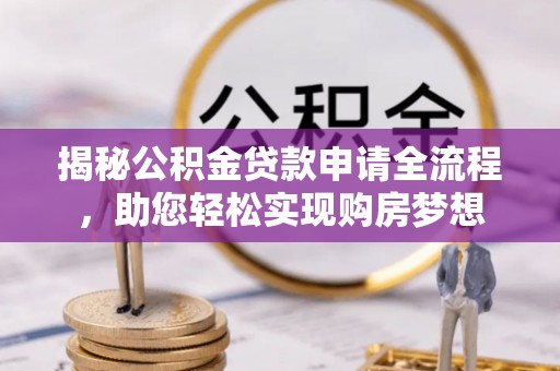 沙溪揭秘公积金贷款申请全流程，助您轻松实现购房梦想