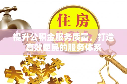 沙溪提升公积金服务质量，打造高效便民的服务体系