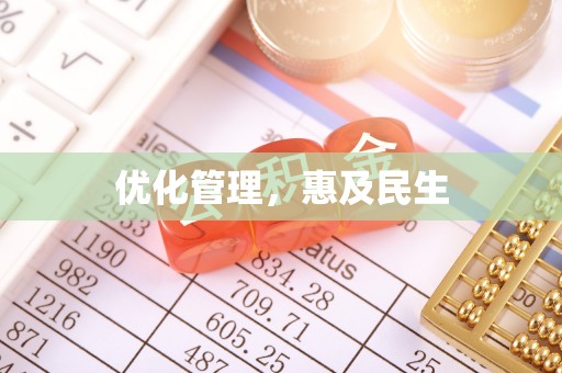 沙溪优化管理，惠及民生