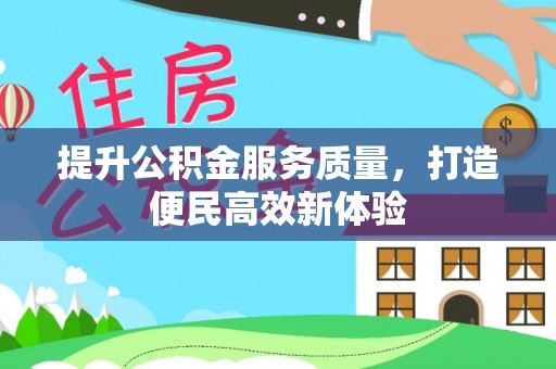 沙溪提升公积金服务质量，打造便民高效新体验