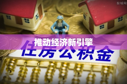 沙溪推动经济新引擎