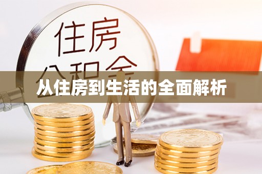 沙溪从住房到生活的全面解析