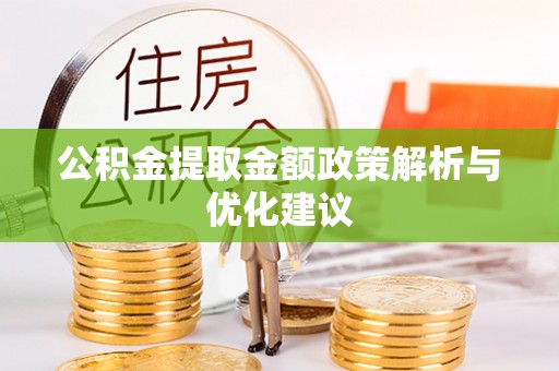 沙溪公积金提取金额政策解析与优化建议