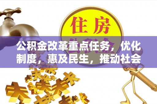 沙溪公积金改革重点任务，优化制度，惠及民生，推动社会公平