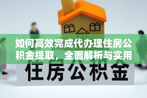 沙溪如何高效完成代办理住房公积金提取，全面解析与实用技巧
