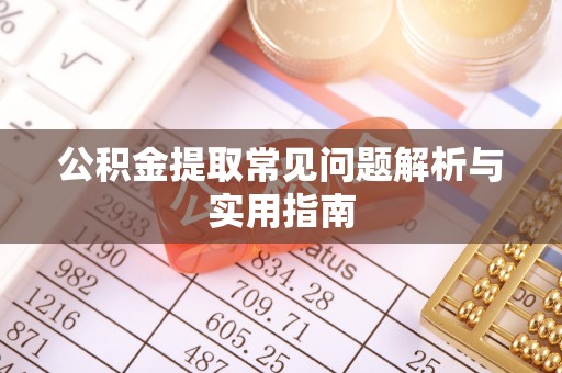 沙溪公积金提取常见问题解析与实用指南