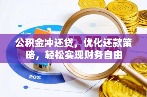 沙溪公积金冲还贷，优化还款策略，轻松实现财务自由