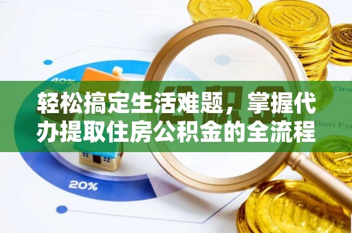 沙溪轻松搞定生活难题，掌握代办提取住房公积金的全流程