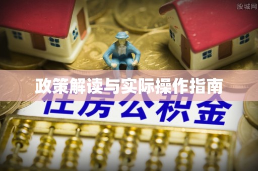 沙溪政策解读与实际操作指南
