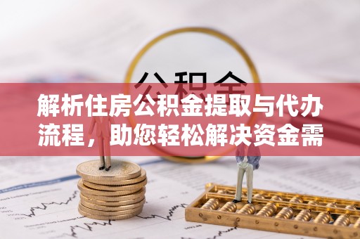 沙溪解析住房公积金提取与代办流程，助您轻松解决资金需求