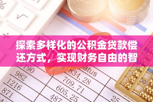沙溪探索多样化的公积金贷款偿还方式，实现财务自由的智慧选择