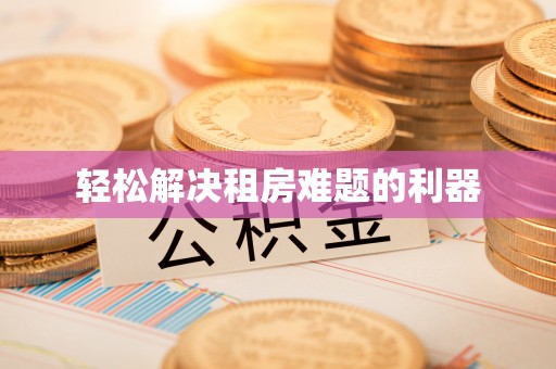 沙溪轻松解决租房难题的利器
