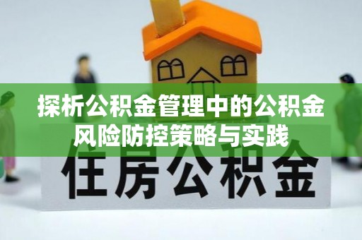 沙溪探析公积金管理中的公积金风险防控策略与实践