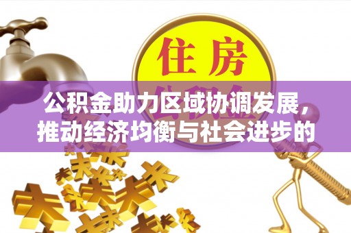 沙溪公积金助力区域协调发展，推动经济均衡与社会进步的桥梁