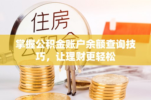 沙溪掌握公积金账户余额查询技巧，让理财更轻松