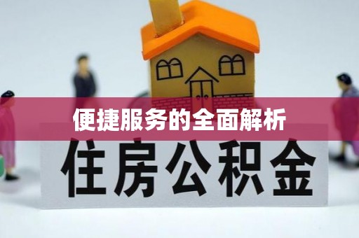 沙溪便捷服务的全面解析