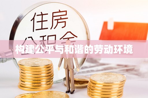 沙溪构建公平与和谐的劳动环境