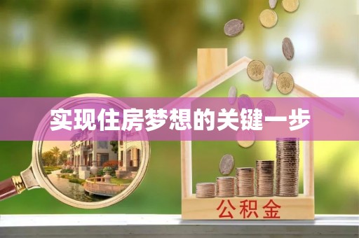 沙溪实现住房梦想的关键一步