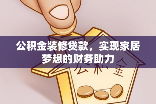 沙溪公积金装修贷款，实现家居梦想的财务助力