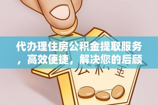 沙溪代办理住房公积金提取服务，高效便捷，解决您的后顾之忧